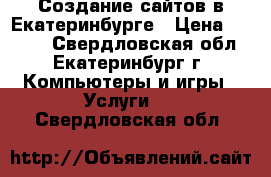 Создание сайтов в Екатеринбурге › Цена ­ 8 000 - Свердловская обл., Екатеринбург г. Компьютеры и игры » Услуги   . Свердловская обл.